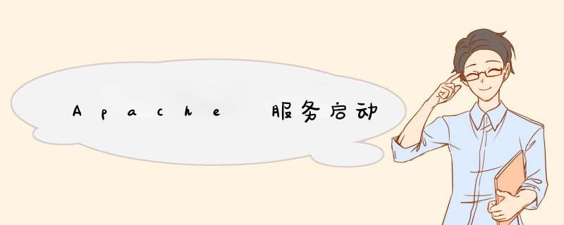 Apache 服务启动